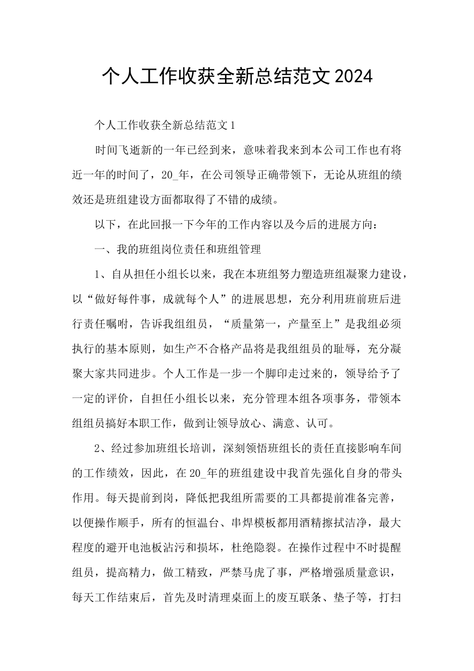 个人工作收获全新总结范文2024_第1页