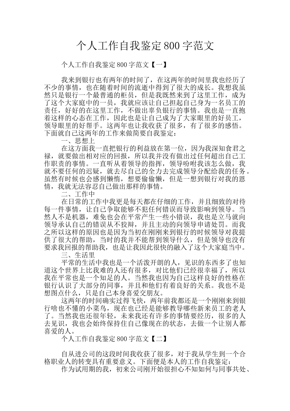 个人工作自我鉴定800字范文_第1页