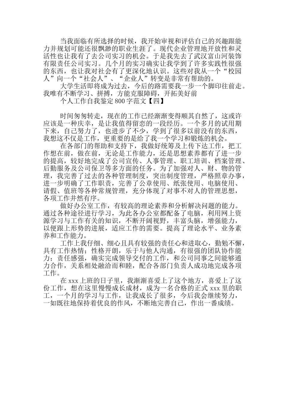 个人工作自我鉴定800字范文_第3页