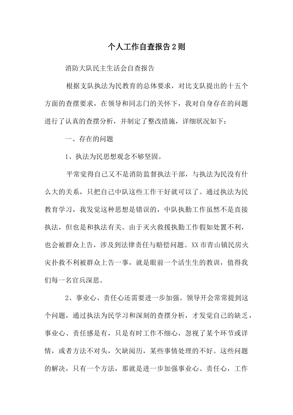 个人工作自查报告2则_第1页