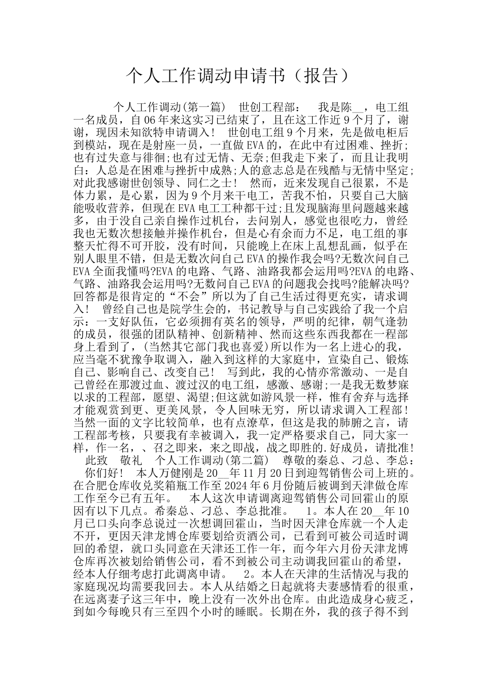 个人工作调动申请书_第1页