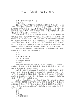 个人工作调动申请报告写作