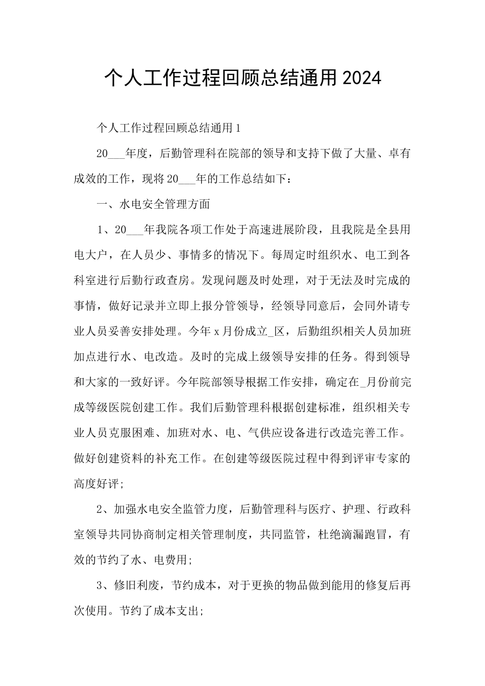 个人工作过程回顾总结通用2024_第1页