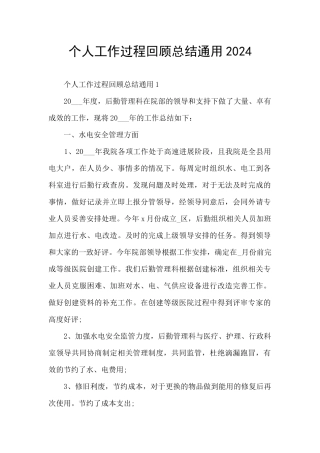 个人工作过程回顾总结通用2024