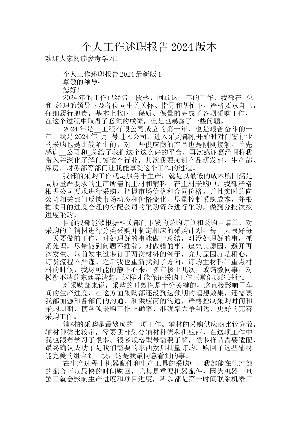 个人工作述职报告2024版本_第1页