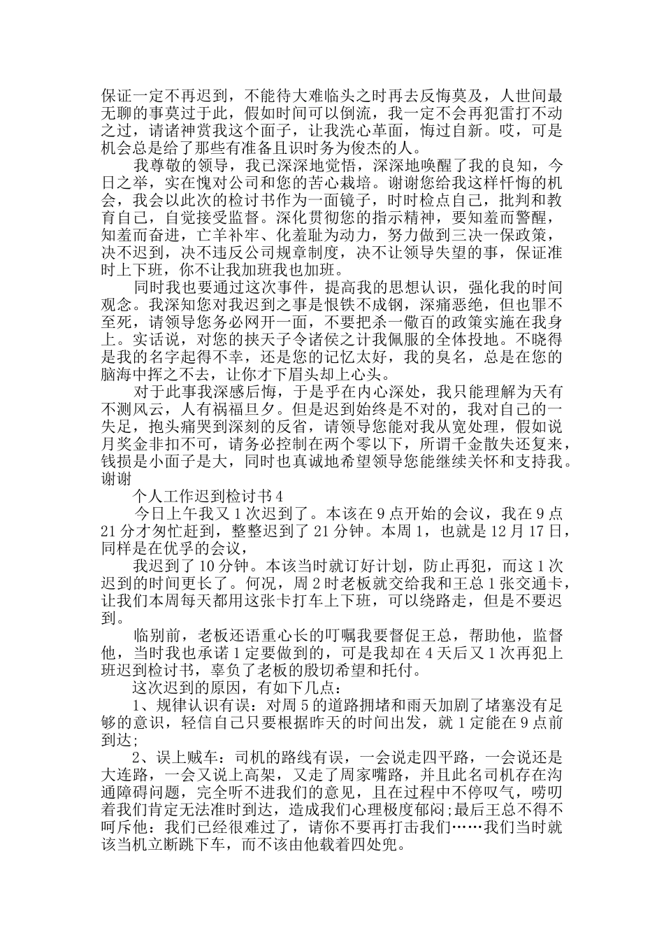 个人工作迟到检讨书精选_第3页