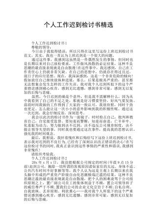个人工作迟到检讨书精选