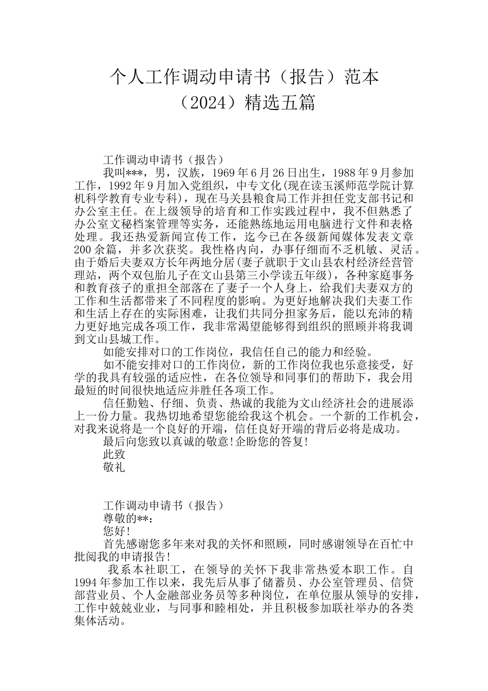 个人工作调动申请书范本精选五篇_第1页