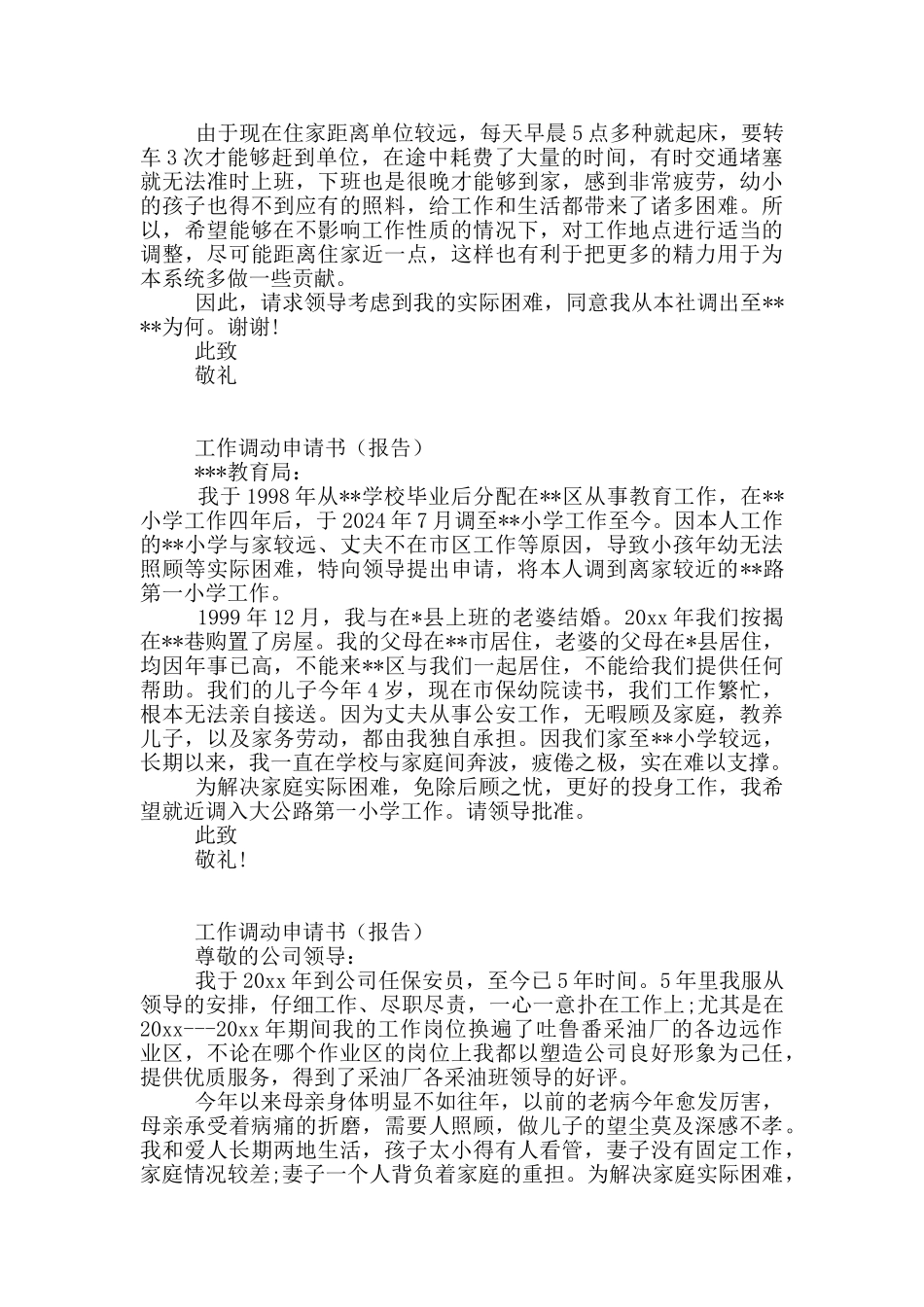 个人工作调动申请书范本精选五篇_第2页