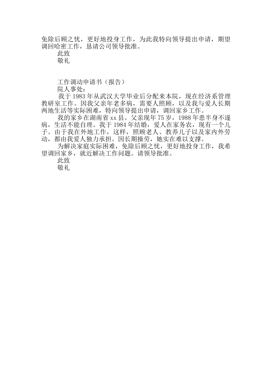 个人工作调动申请书范本精选五篇_第3页