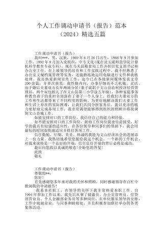 个人工作调动申请书范本精选五篇
