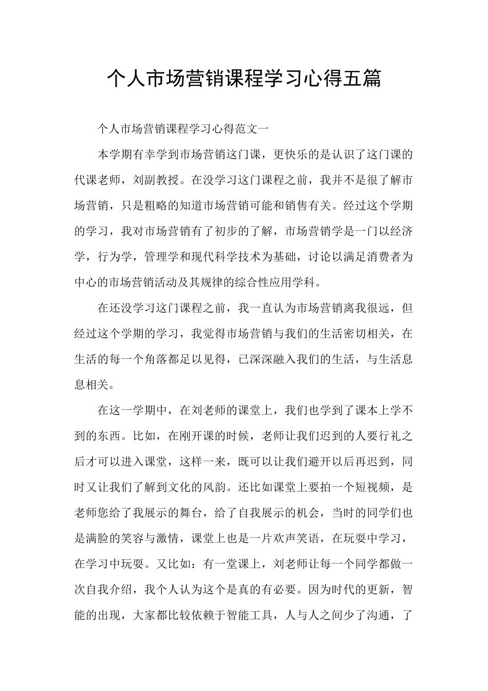 个人市场营销课程学习心得五篇_第1页
