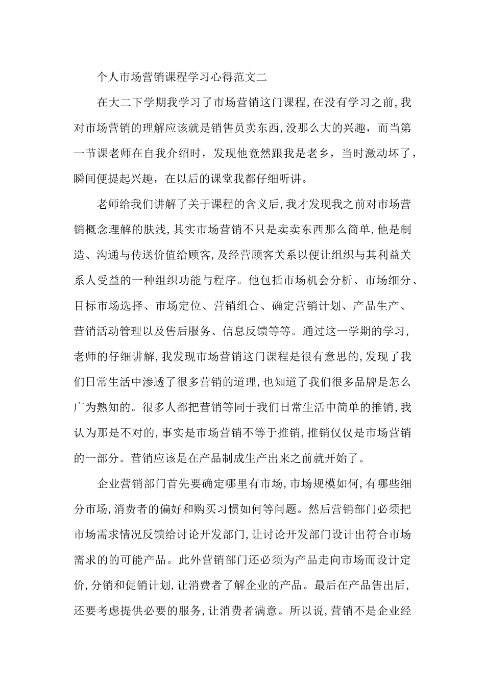 个人市场营销课程学习心得五篇_第3页