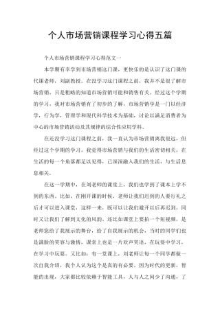 个人市场营销课程学习心得五篇
