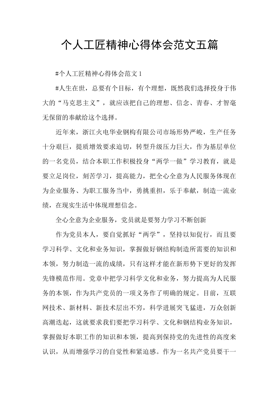 个人工匠精神心得体会范文五篇_第1页