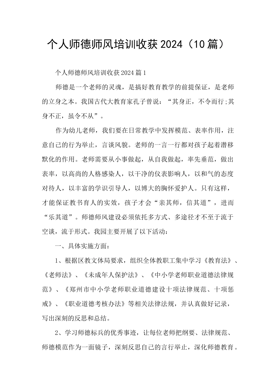 个人师德师风培训收获2024_第1页