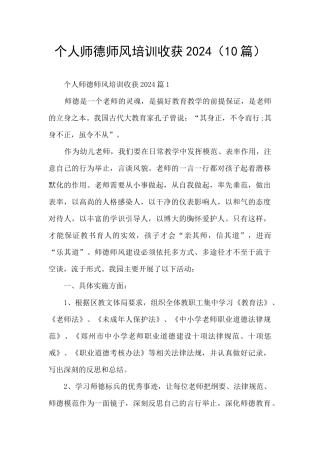 个人师德师风培训收获2024