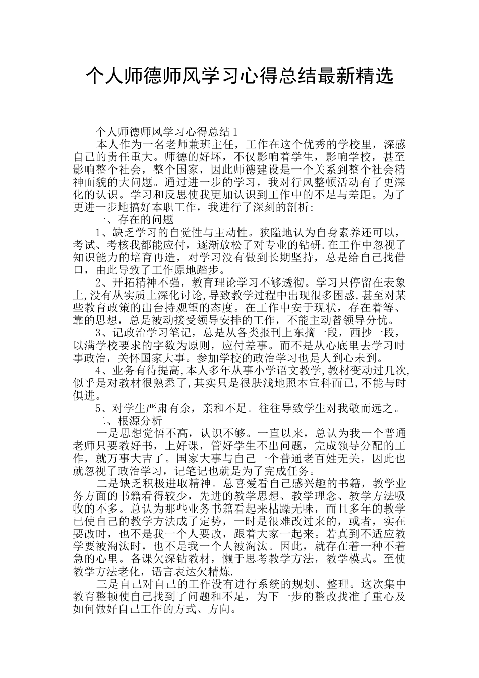 个人师德师风学习心得总结最新精选_第1页