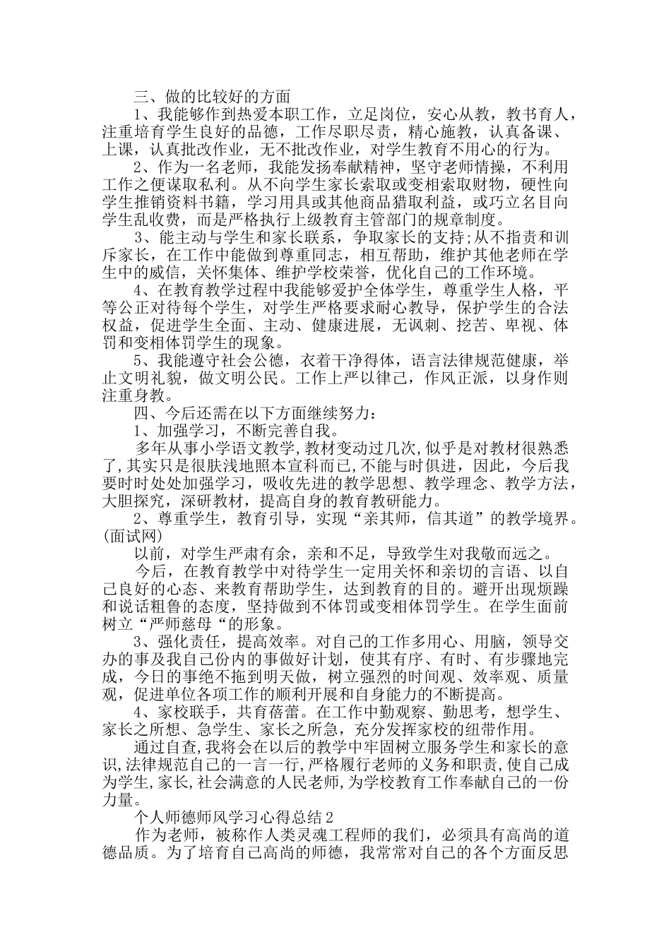 个人师德师风学习心得总结最新精选_第2页