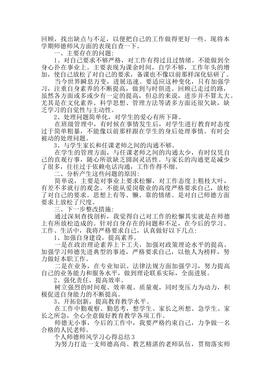 个人师德师风学习心得总结最新精选_第3页