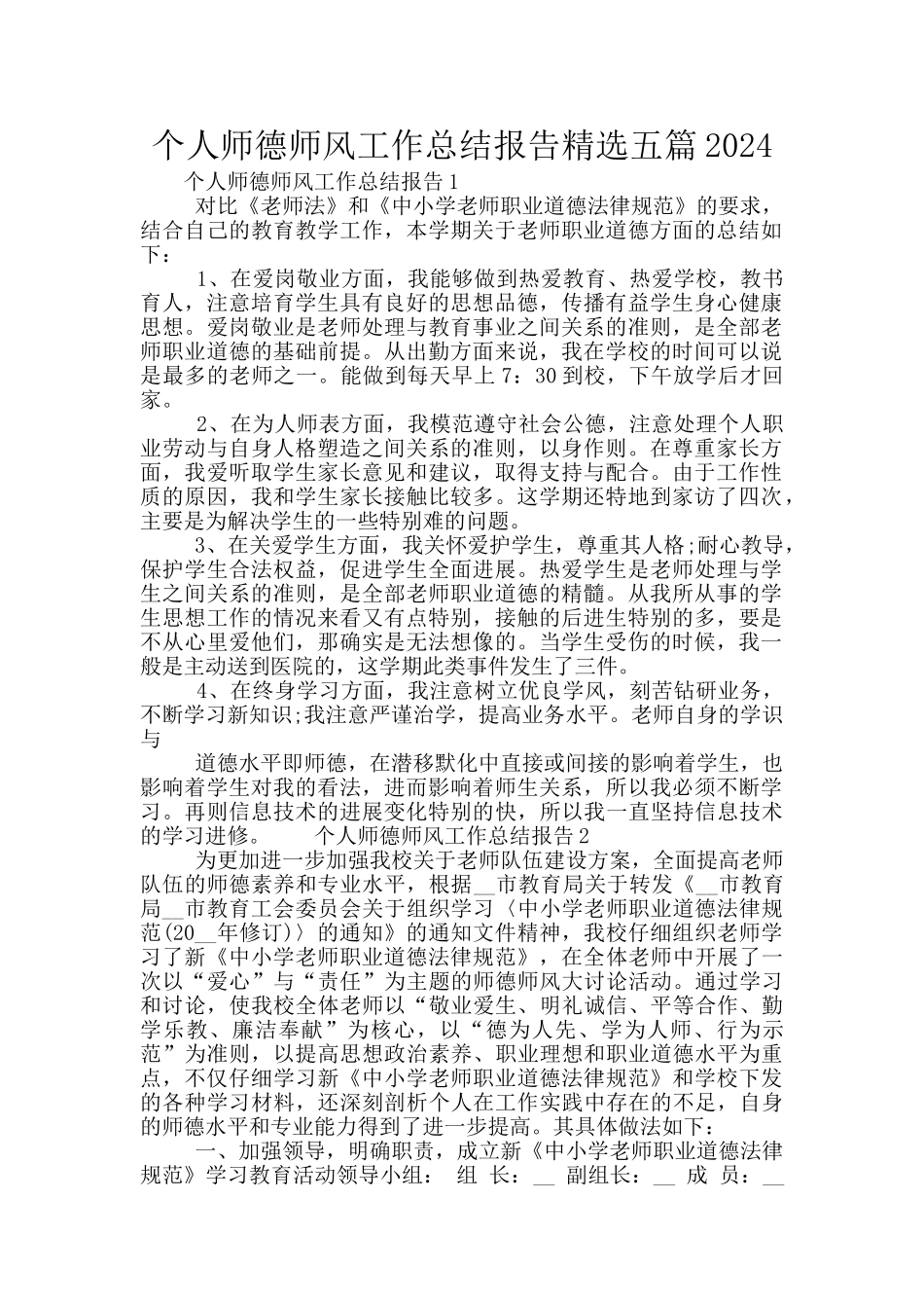 个人师德师风工作总结报告精选五篇2024_第1页