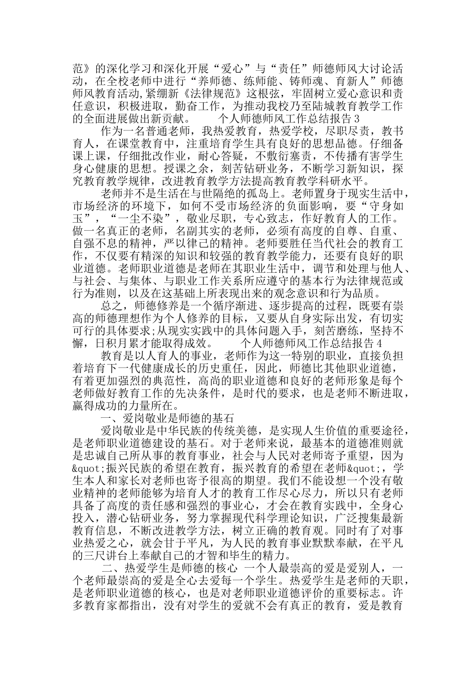 个人师德师风工作总结报告精选五篇2024_第3页