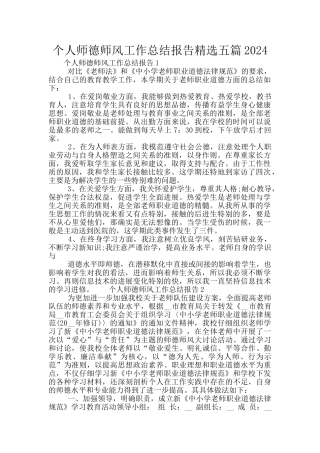 个人师德师风工作总结报告精选五篇2024