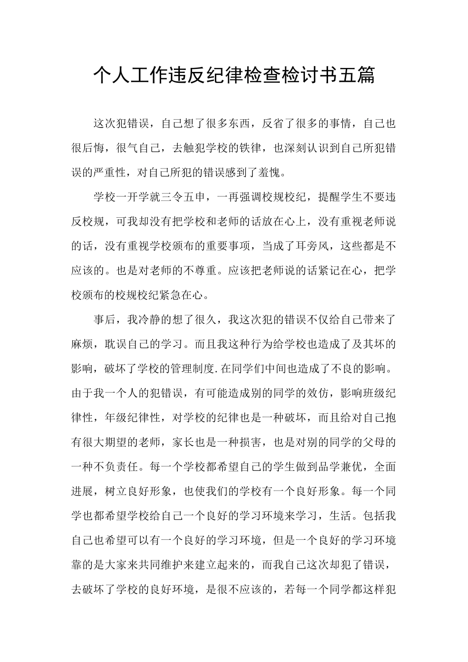 个人工作违反纪律检查检讨书五篇_第1页