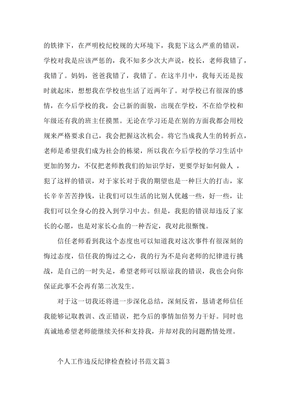 个人工作违反纪律检查检讨书五篇_第3页