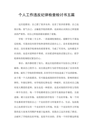 个人工作违反纪律检查检讨书五篇