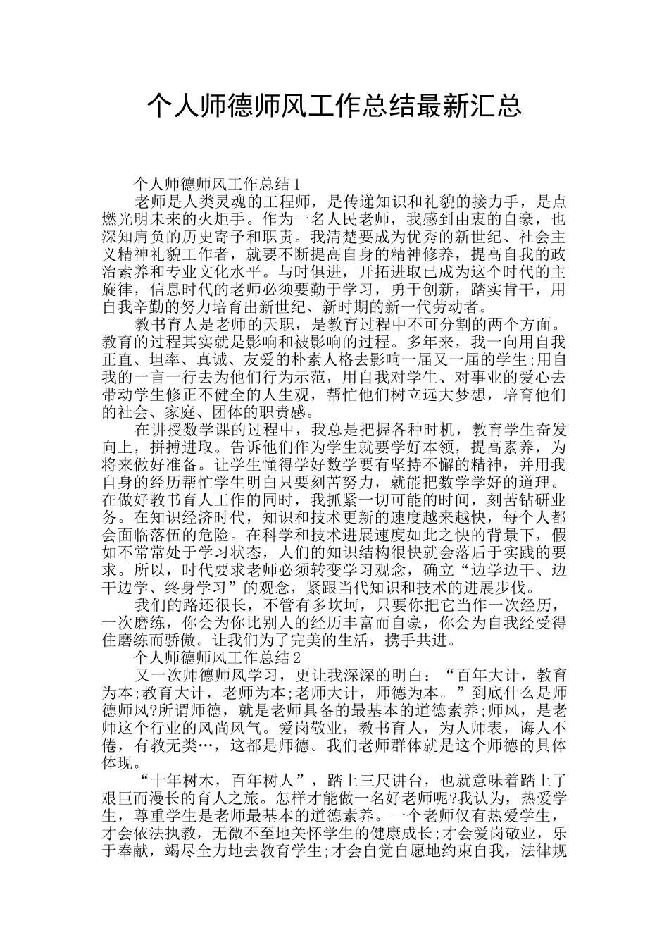 个人师德师风工作总结最新汇总_第1页