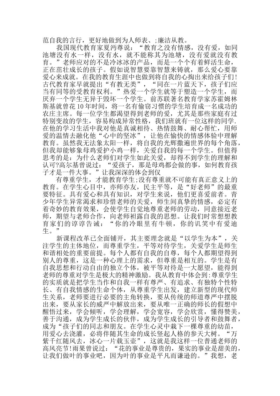 个人师德师风工作总结最新汇总_第2页
