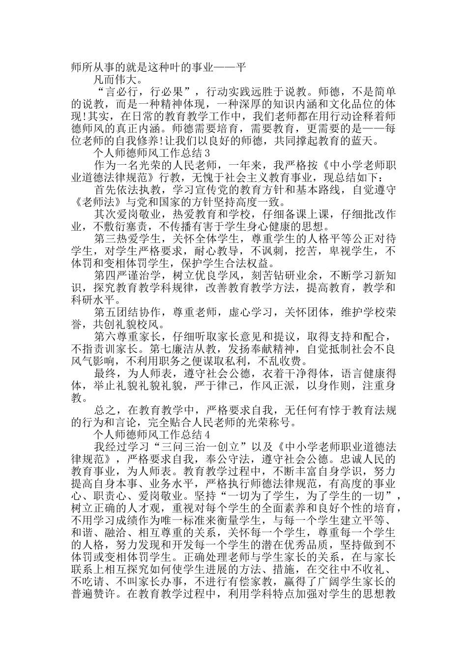 个人师德师风工作总结最新汇总_第3页