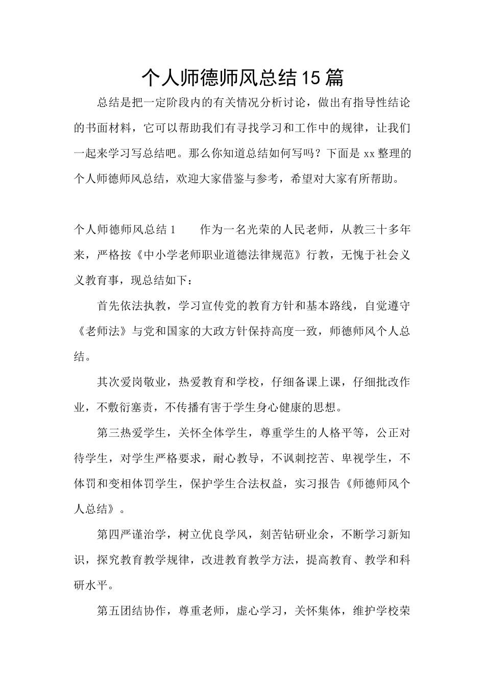 个人师德师风总结15篇_第1页