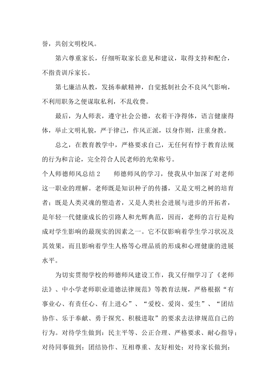 个人师德师风总结15篇_第2页
