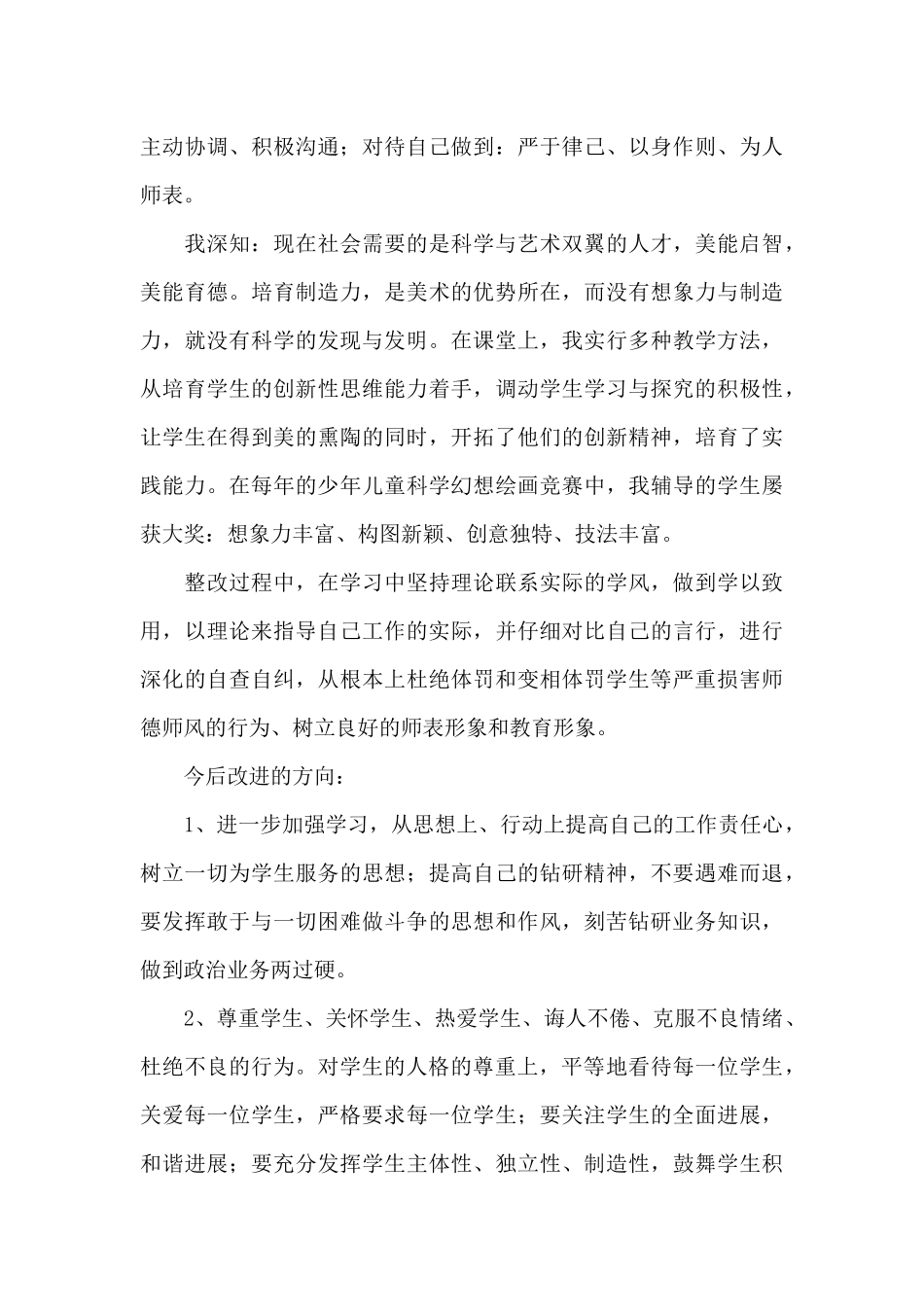 个人师德师风总结15篇_第3页