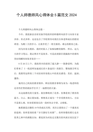 个人师德师风心得体会5篇范文2024