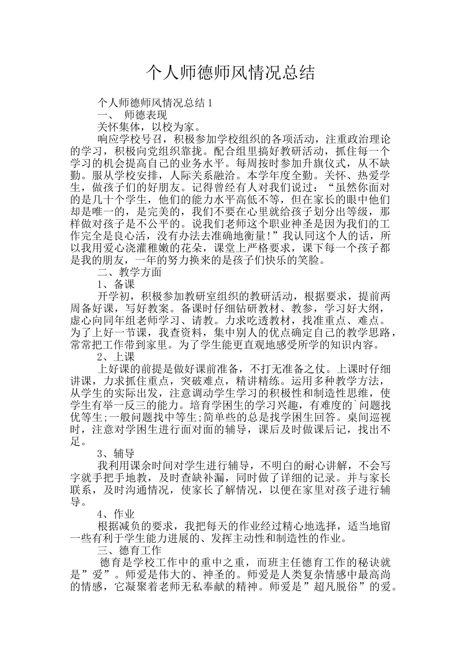 个人师德师风情况总结_第1页