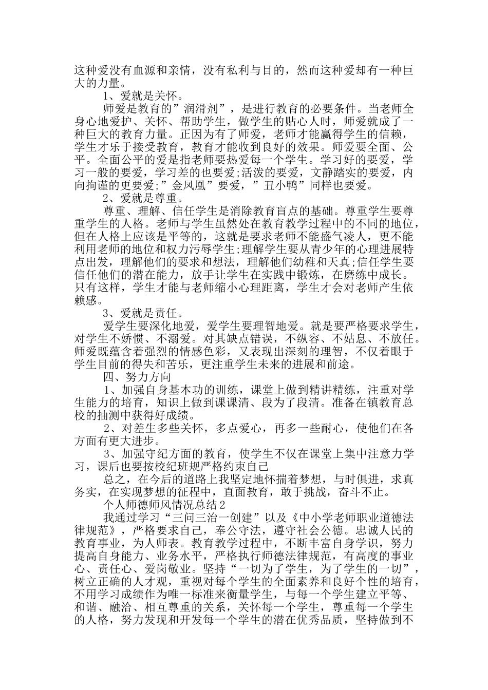 个人师德师风情况总结_第2页