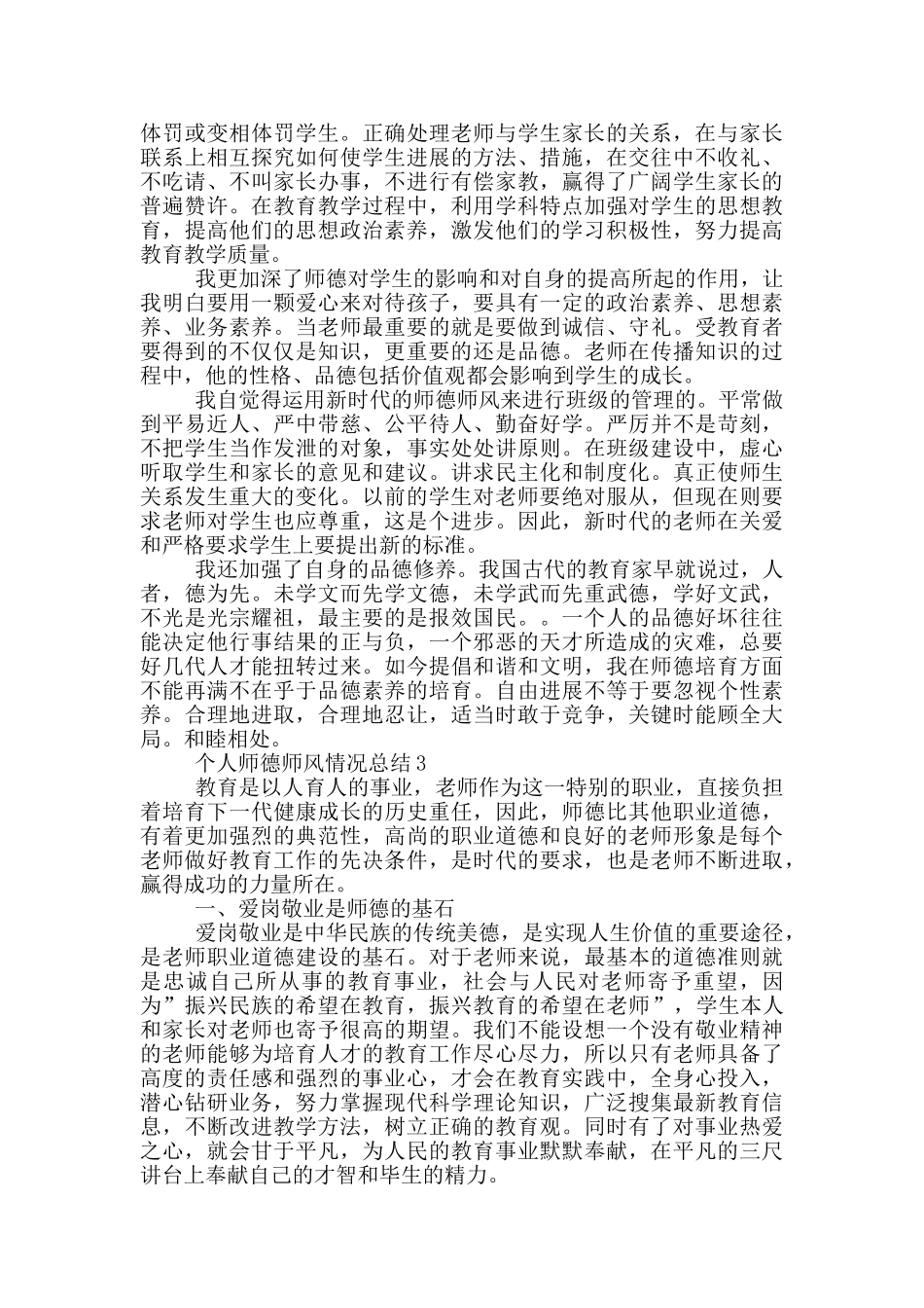 个人师德师风情况总结_第3页