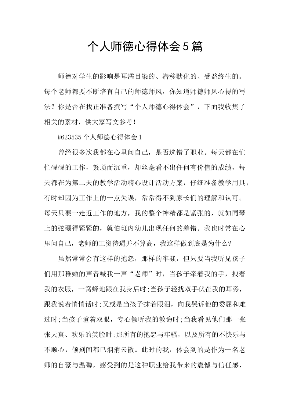 个人师德心得体会5篇_第1页