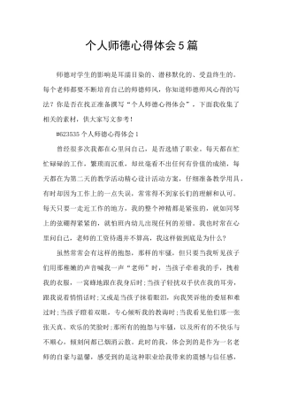 个人师德心得体会5篇