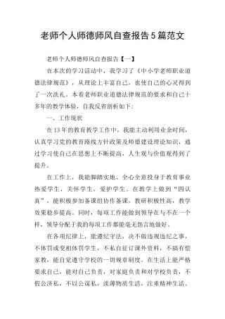 个人师德师风自查报告5篇范文