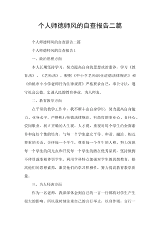 个人师德师风的自查报告二篇