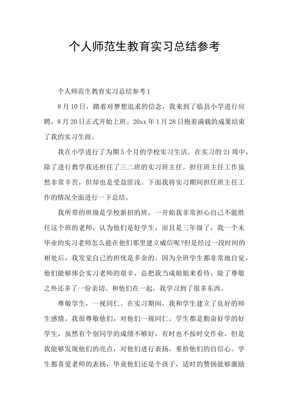 个人师范生教育实习总结参考_第1页