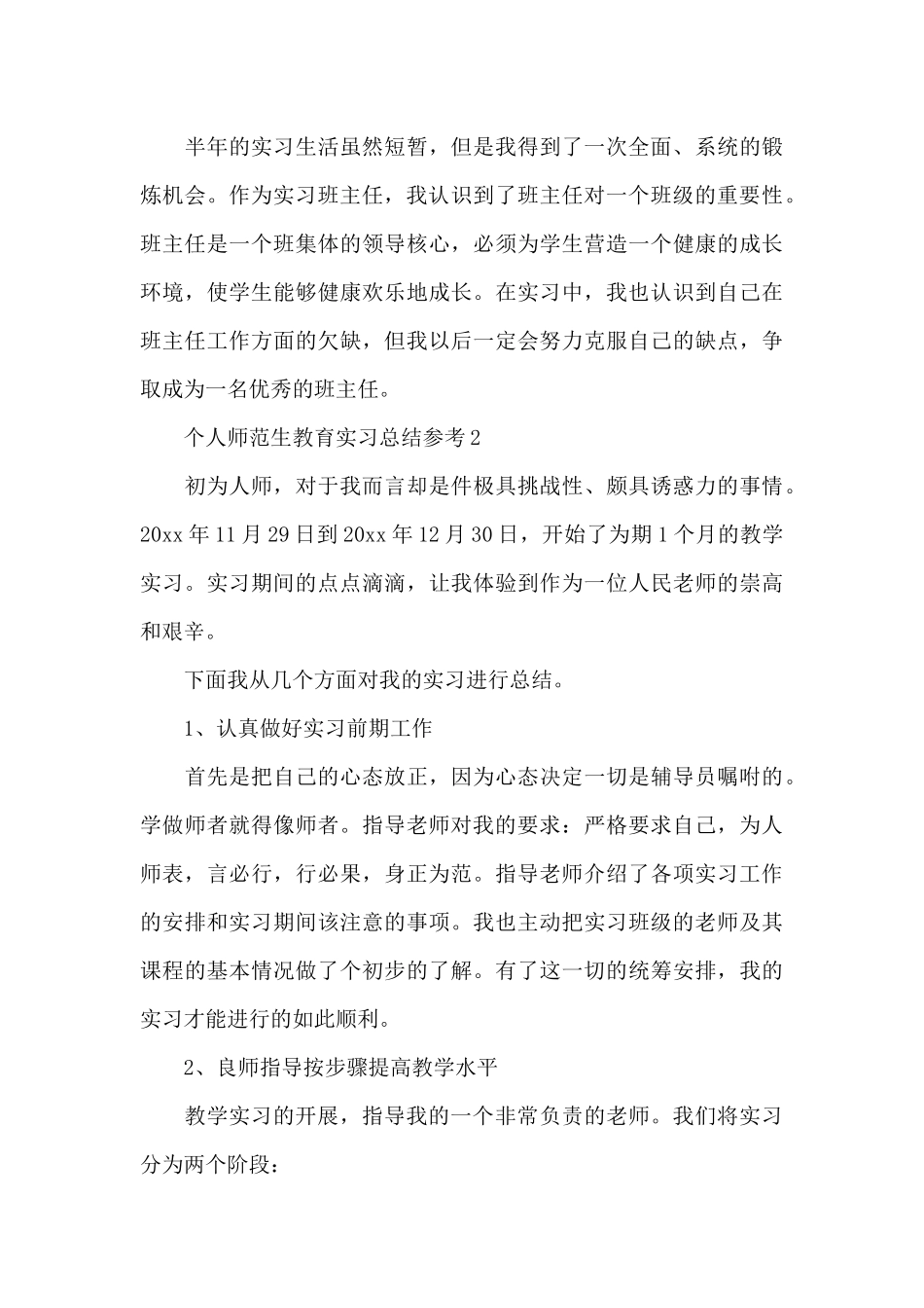 个人师范生教育实习总结参考_第3页