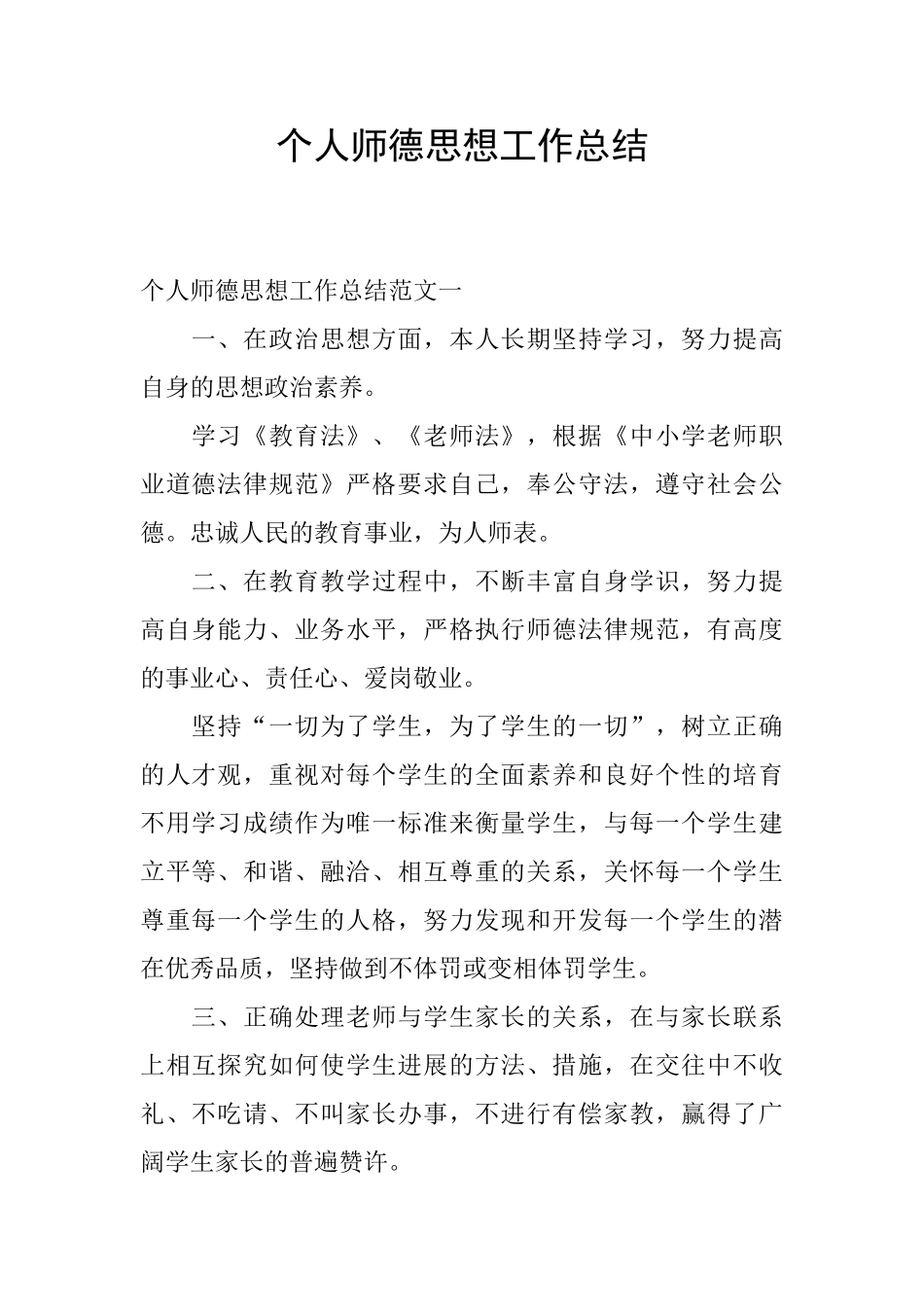 个人师德思想工作总结_第1页