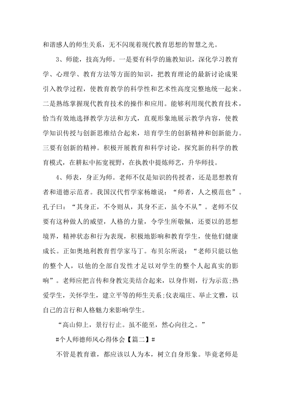 个人师德师风心得体会和启迪范文_第2页