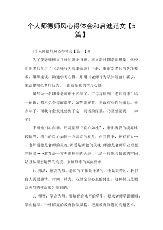 个人师德师风心得体会和启迪范文