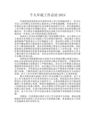 个人年底工作总结2024